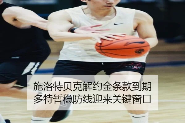 施洛特贝克解约金条款到期 多特暂稳防线迎来关键窗口