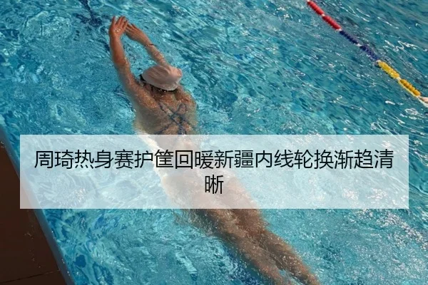 周琦热身赛护筐回暖新疆内线轮换渐趋清晰